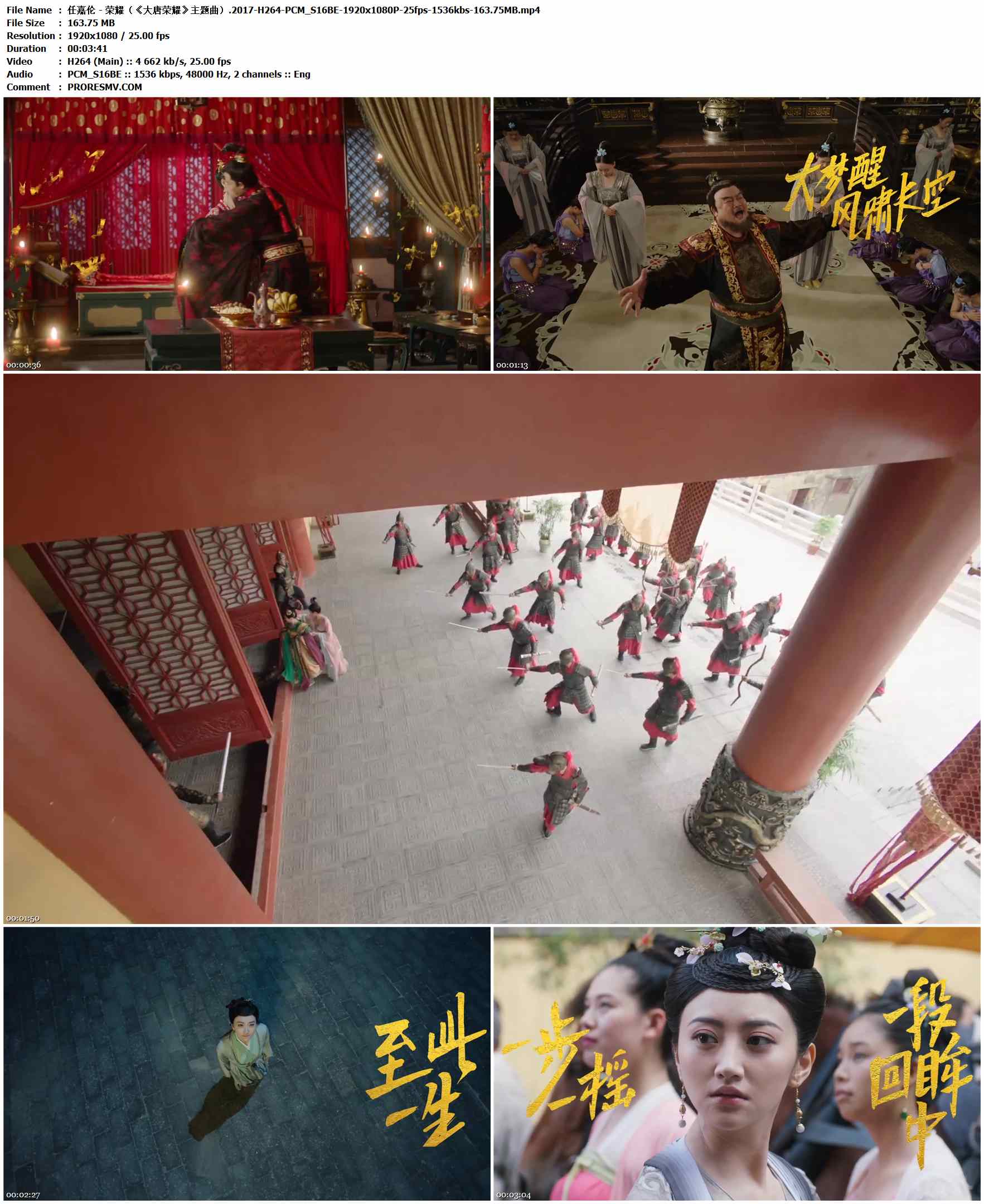 任嘉伦 - 荣耀（《大唐荣耀》主题曲）.2017-H264-PCM_S16BE-1920x1080P-25fps-1536kbs-163.75MB官方MV_高清MV